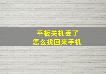 平板关机丢了怎么找回来手机