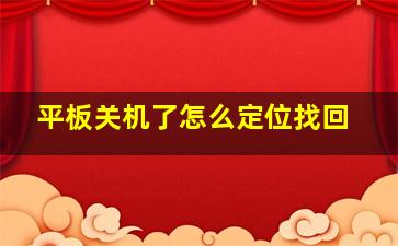 平板关机了怎么定位找回