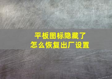 平板图标隐藏了怎么恢复出厂设置