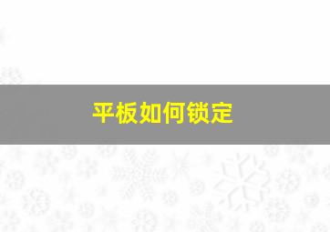 平板如何锁定