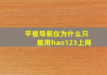 平板导航仪为什么只能用hao123上网