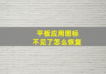 平板应用图标不见了怎么恢复