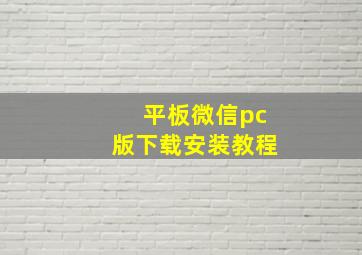 平板微信pc版下载安装教程