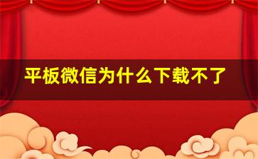 平板微信为什么下载不了