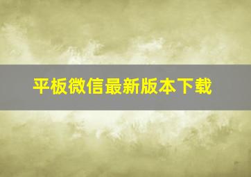 平板微信最新版本下载