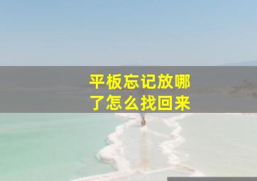 平板忘记放哪了怎么找回来