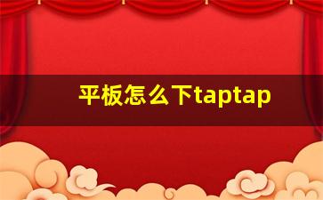 平板怎么下taptap