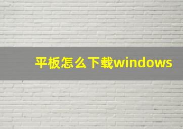 平板怎么下载windows