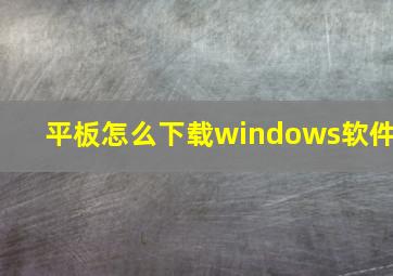 平板怎么下载windows软件