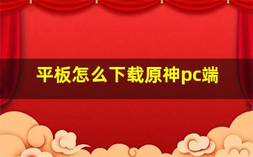 平板怎么下载原神pc端