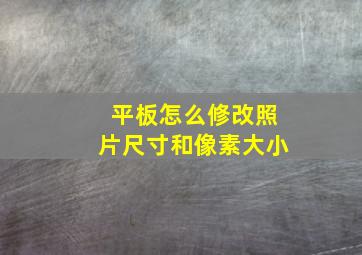 平板怎么修改照片尺寸和像素大小