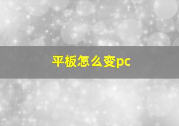 平板怎么变pc