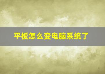 平板怎么变电脑系统了