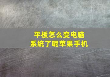 平板怎么变电脑系统了呢苹果手机