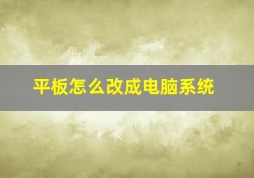 平板怎么改成电脑系统