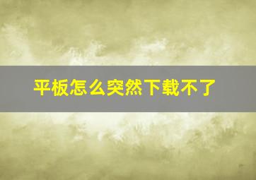 平板怎么突然下载不了