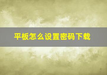 平板怎么设置密码下载