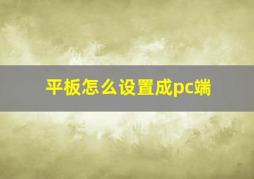 平板怎么设置成pc端