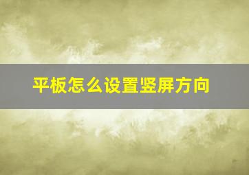 平板怎么设置竖屏方向