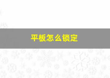 平板怎么锁定