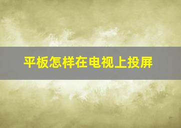 平板怎样在电视上投屏