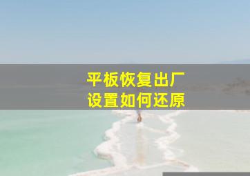 平板恢复出厂设置如何还原