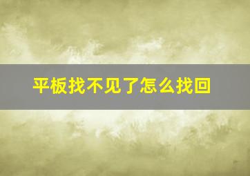 平板找不见了怎么找回