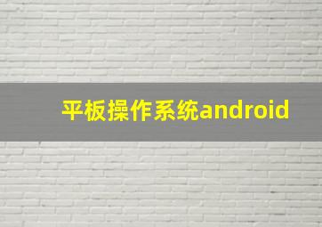 平板操作系统android