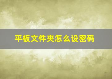 平板文件夹怎么设密码