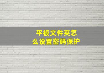 平板文件夹怎么设置密码保护