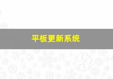 平板更新系统