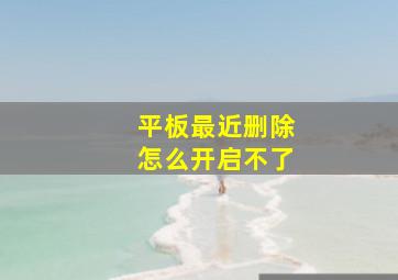 平板最近删除怎么开启不了