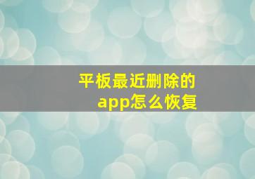 平板最近删除的app怎么恢复