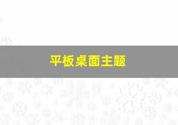 平板桌面主题