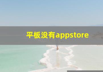 平板没有appstore