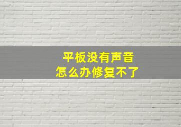 平板没有声音怎么办修复不了