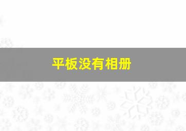 平板没有相册