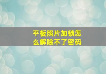 平板照片加锁怎么解除不了密码