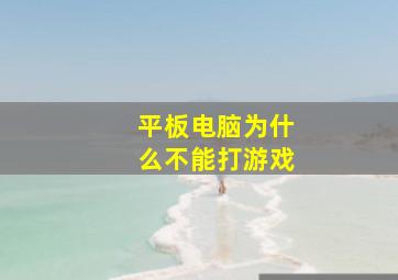 平板电脑为什么不能打游戏