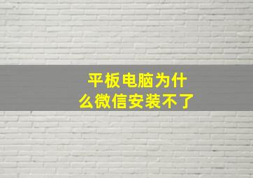 平板电脑为什么微信安装不了