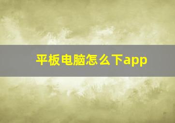 平板电脑怎么下app