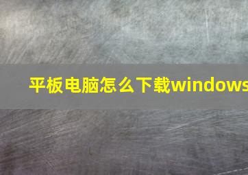 平板电脑怎么下载windows