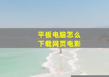 平板电脑怎么下载网页电影