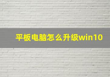 平板电脑怎么升级win10