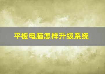 平板电脑怎样升级系统