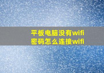 平板电脑没有wifi密码怎么连接wifi