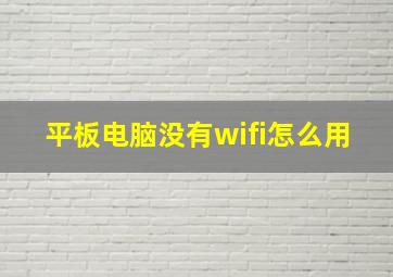 平板电脑没有wifi怎么用