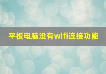 平板电脑没有wifi连接功能