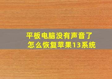 平板电脑没有声音了怎么恢复苹果13系统