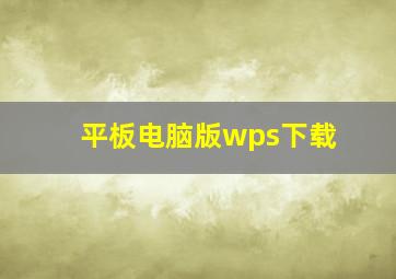 平板电脑版wps下载